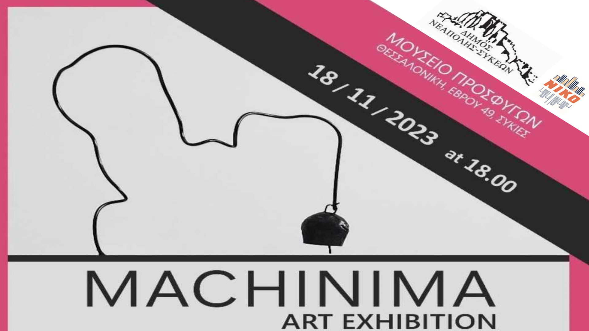 Το Μουσείο Προσφύγων της Πολιτιστικής Γειτονιάς Συκεών υποδέχεται το Σάββατο την Έκθεση Τέχνης «MACHINIMA»